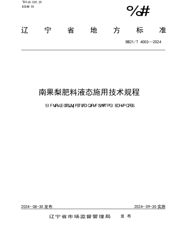DB21T 4003-2024 南果梨肥料液态施用技术规程