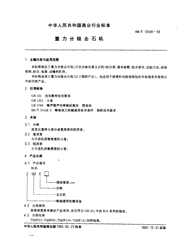 SBT 10149-1993 重力分级去石机