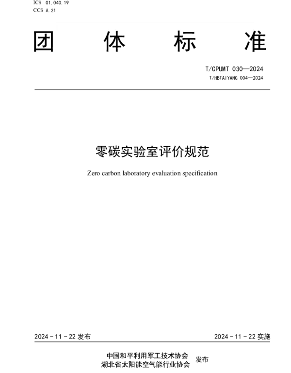 TCPUMT 030-2024 零碳实验室评价规范