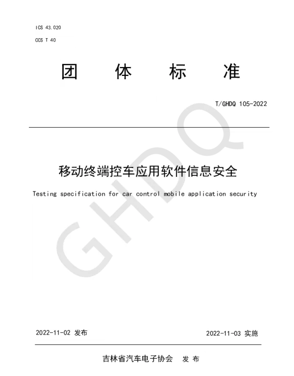 TGHDQ 105-2022 移动终端控车应用软件信息安全