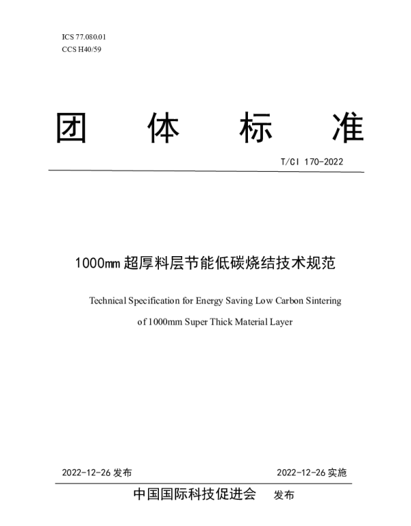 TCI 170-2022 1000mm超厚料层节能低碳烧结技术规范