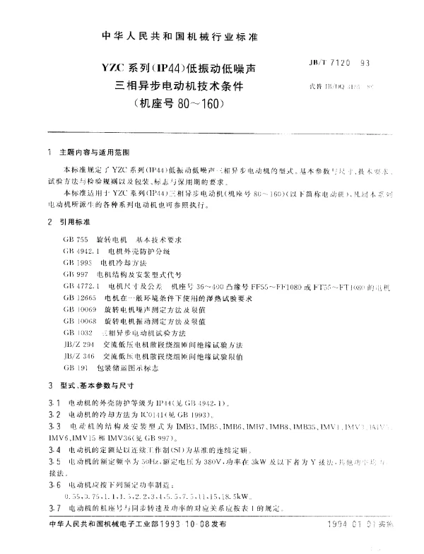 JBT 7120-1993 YZC系列(IP44)低振动低噪声三相异步电动机技术条件(机座号80~160)