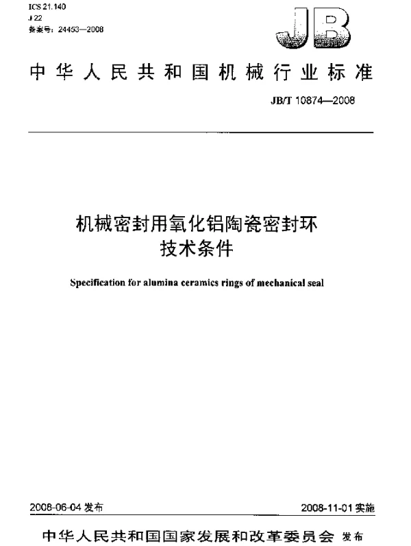 JBT 10874-2008 机械密封用氧化铝陶瓷密封环技术条件
