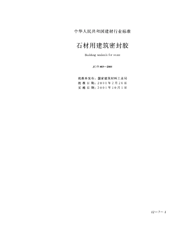 JCT 883-2001 石材用建筑密封胶