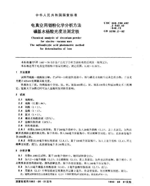 GB 3256.2-1982 电真空用锆粉化学分析方法 磺基水杨酸光度法测定铁