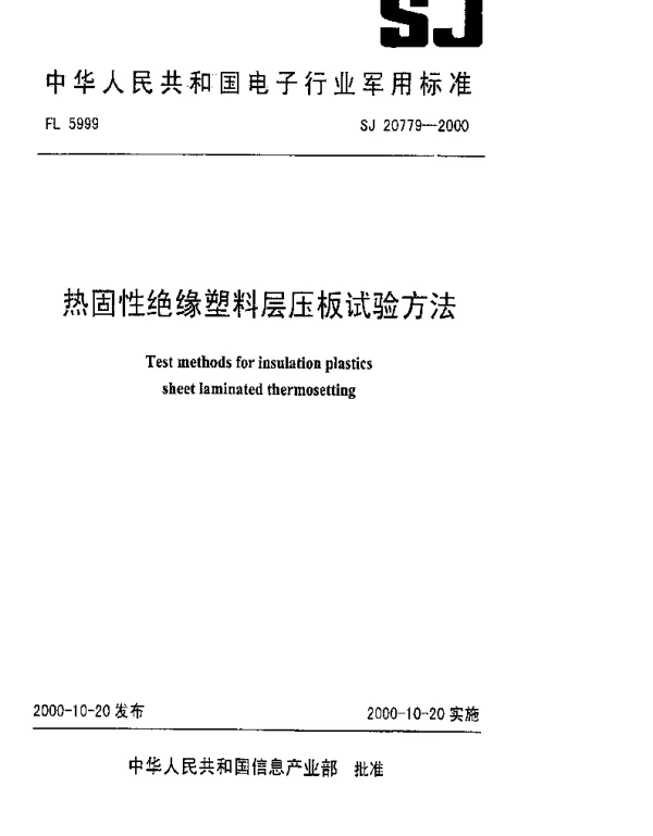SJ 20779-2000 热固性绝缘塑料层压板试验方法