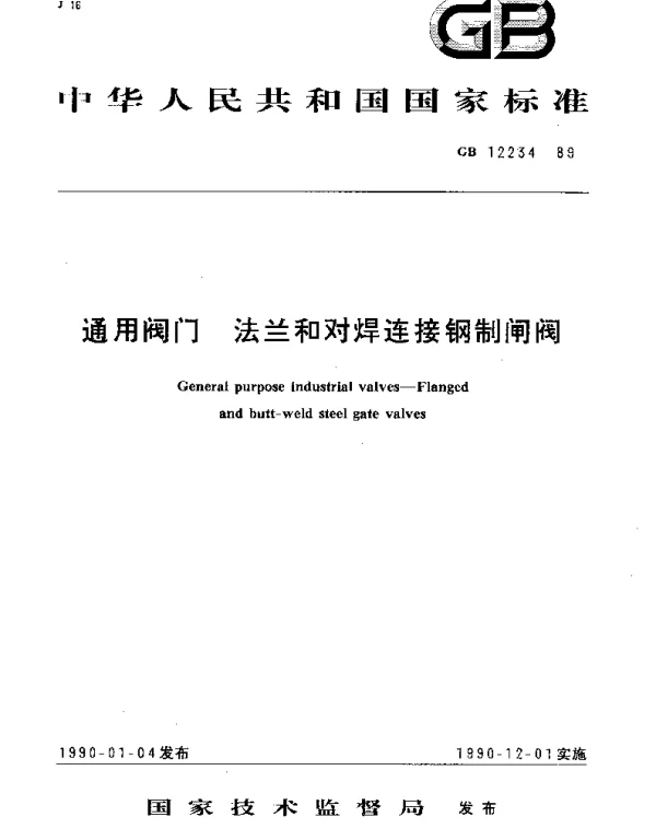 GBT 12234-1989 通用阀门  法兰和对焊连接钢制闸阀