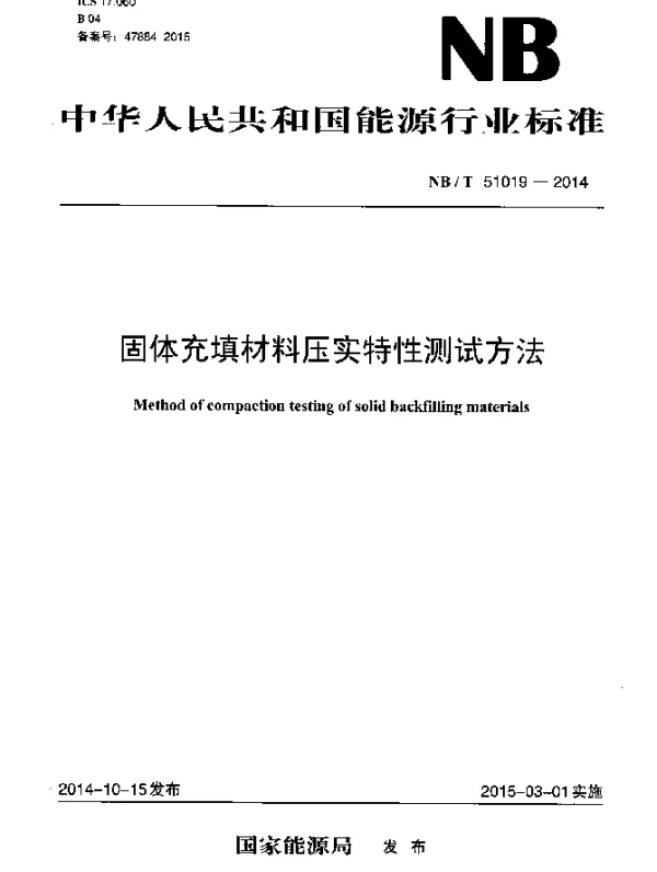 NBT 51019-2014 固体充填材料压实特性测试方法