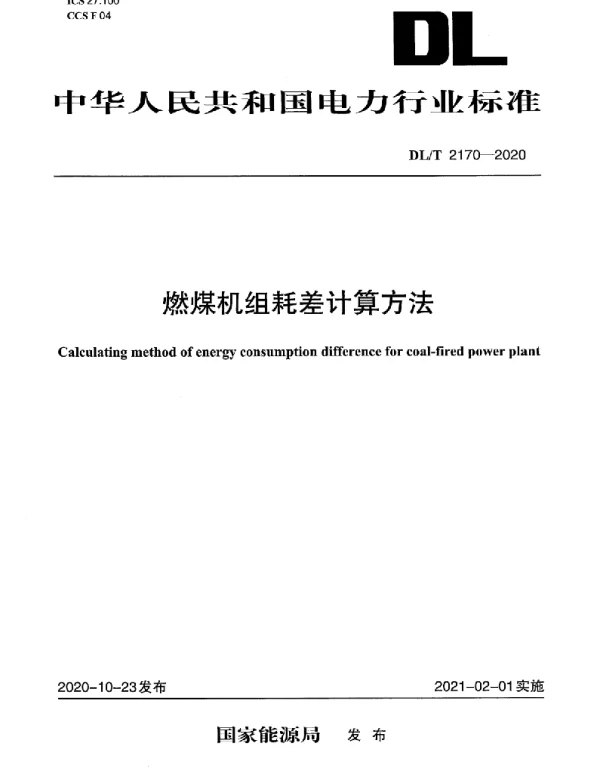 DLT 2170-2020 燃煤机组耗差计算方法