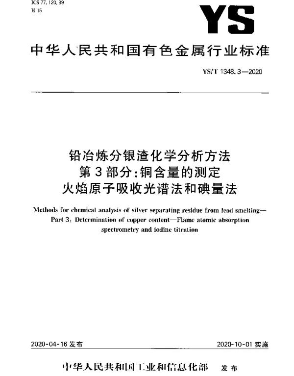 YST 1348.3-2020 铅冶炼分银渣化学分析方法第3部分：铜含量的测定火焰原子吸收光谱法和碘量法