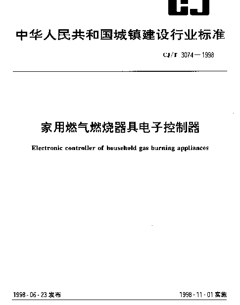 CJT 3074-1998 家用燃气燃烧器具电子控制器
