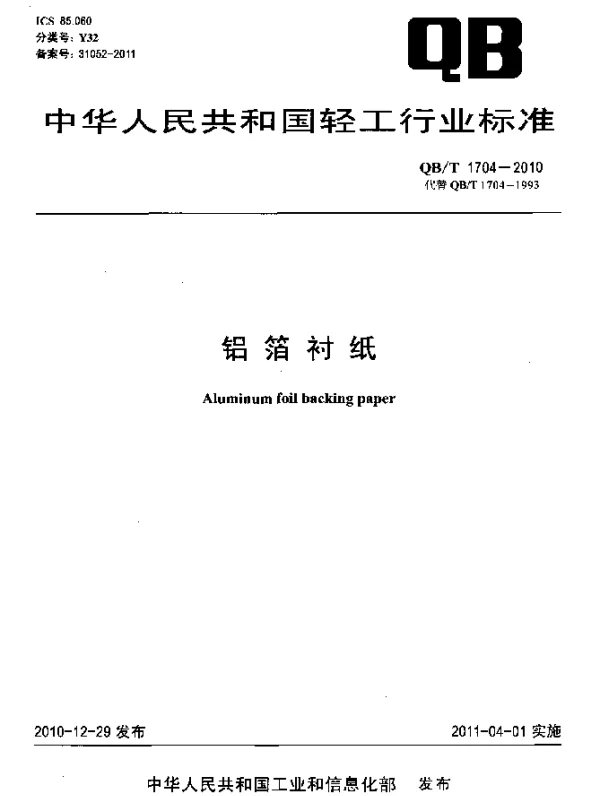 QBT 1704-2010 铝箔衬纸