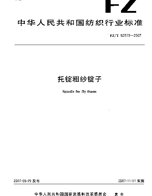 FZT 92073-2007 托锭粗纱锭子