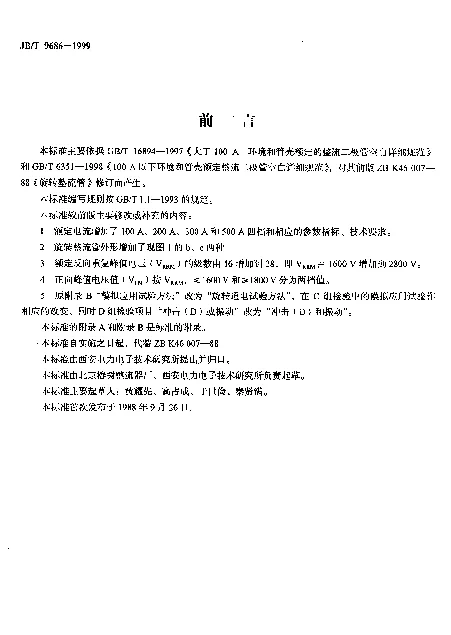 JBT 9686-1999 旋转整流管
