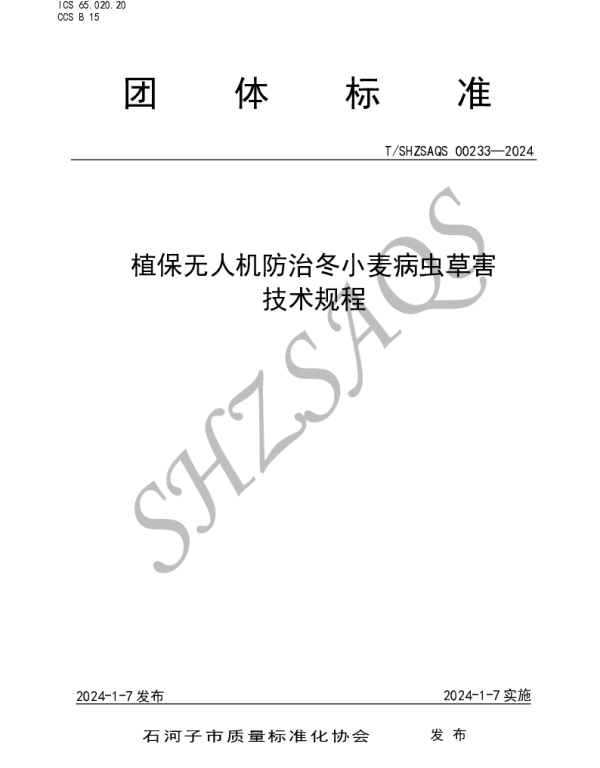 TSHZSAQS 00233-2024 植保无人机防治冬小麦病虫害技术规程