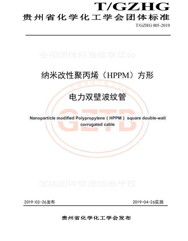 TGZHG 005-2019 纳米改性聚丙烯（HPPM）方形电力双壁波纹管