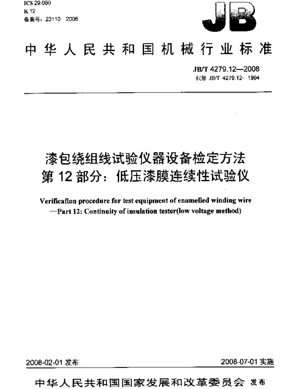 JBT 4279.12-2008 漆包绕组线试验仪器设备检定方法.第12部分：低压漆膜连续性试验仪