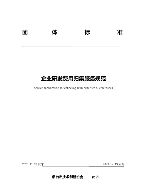 TYJC 012-2023 企业研发费用归集服务规范