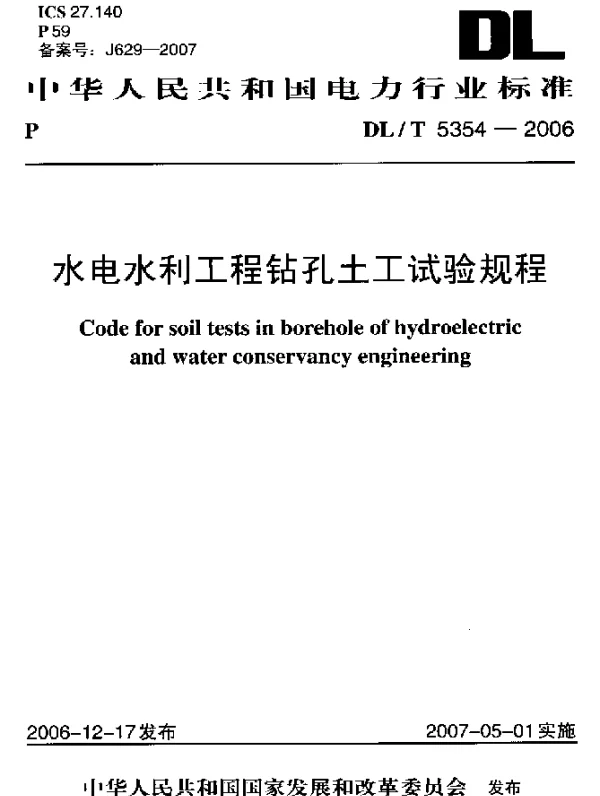 DLT 5354-2006 水电水利工程钻孔土工试验规程