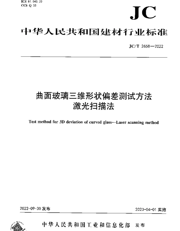 JCT 2658-2022 曲面玻璃三维形状偏差测试方法激光扫描法