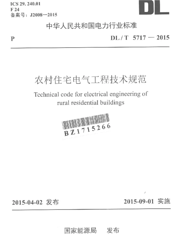 DLT 5717-2015 农村住宅电气工程技术规范