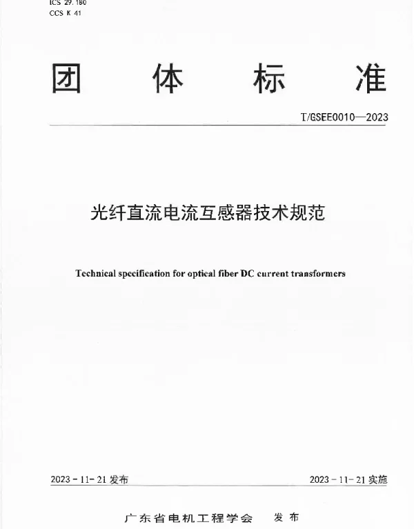 TGSEE 0010-2023 光纤直流电流互感器技术规范