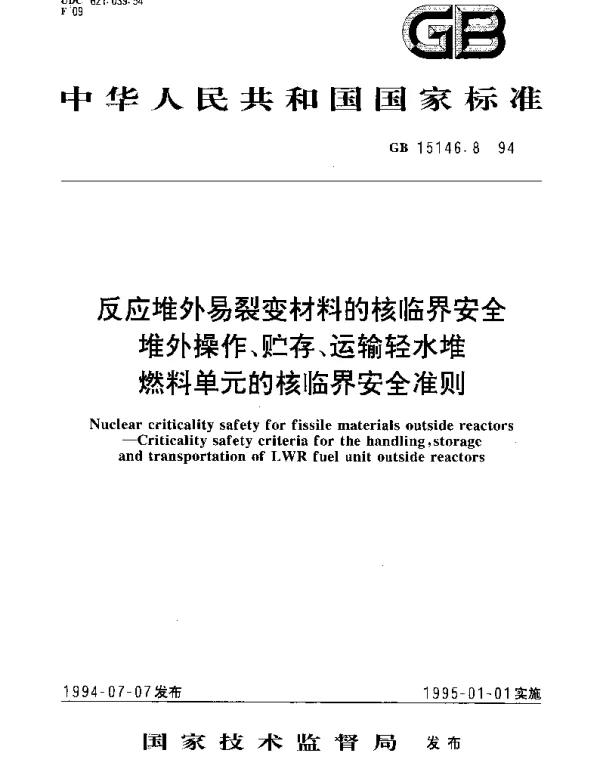 GB 15146.8-1994 反应堆外易裂变材料的核临界安全堆外操作、贮存、运输轻水堆燃料单元的核临界安全准则