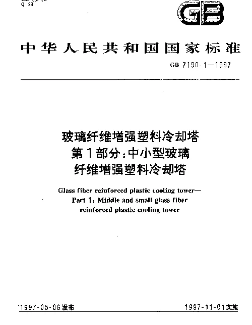 GB 7190.1-1997 玻璃纤维增强塑料冷却塔 第1部分：中小型玻璃纤维增强塑料冷却塔