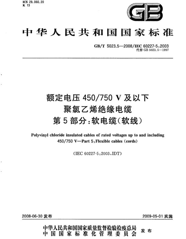 GBT_5023.5-2008_额定电压450750V及以下聚氯乙烯绝缘电缆_第5部分：软电缆（软线）