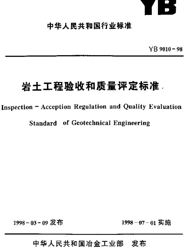 YB 9010-1998 岩土工程验收和质量评定标准