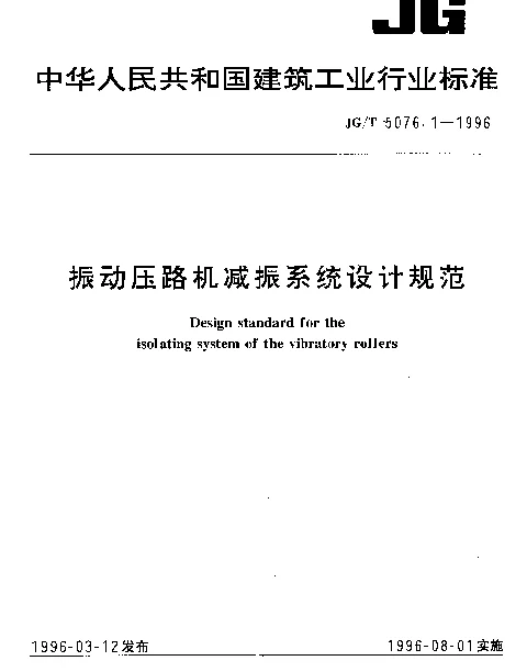 JGT 5076.1-1996 振动压路机减振系统设计规范