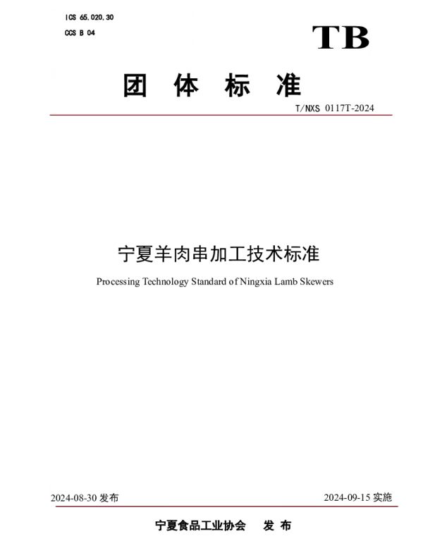 TNXS 0117T-2024 宁夏羊肉串加工技术标准