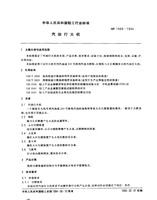 QB 1960-1994 汽油打火机