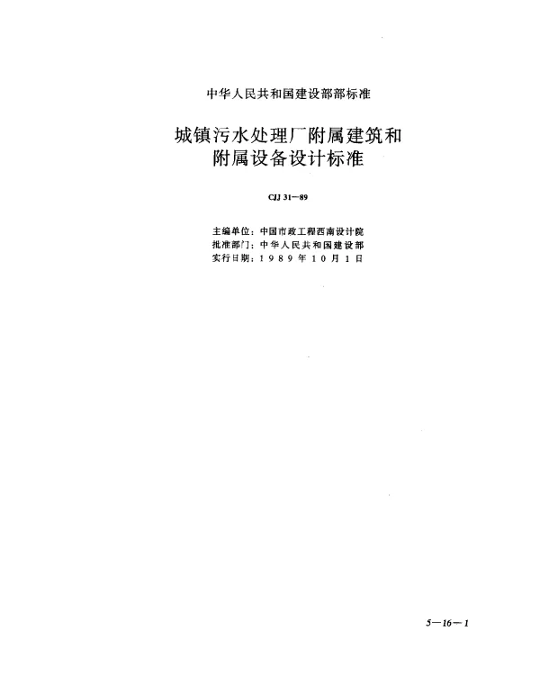 CJJ 31-1989 城镇污水处理厂附属建筑和附属设备设计标准