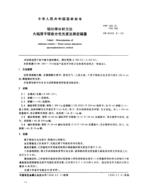 GB 8648.8-1988 钴化学分析方法 火焰原子吸收分光光度法测定镉量