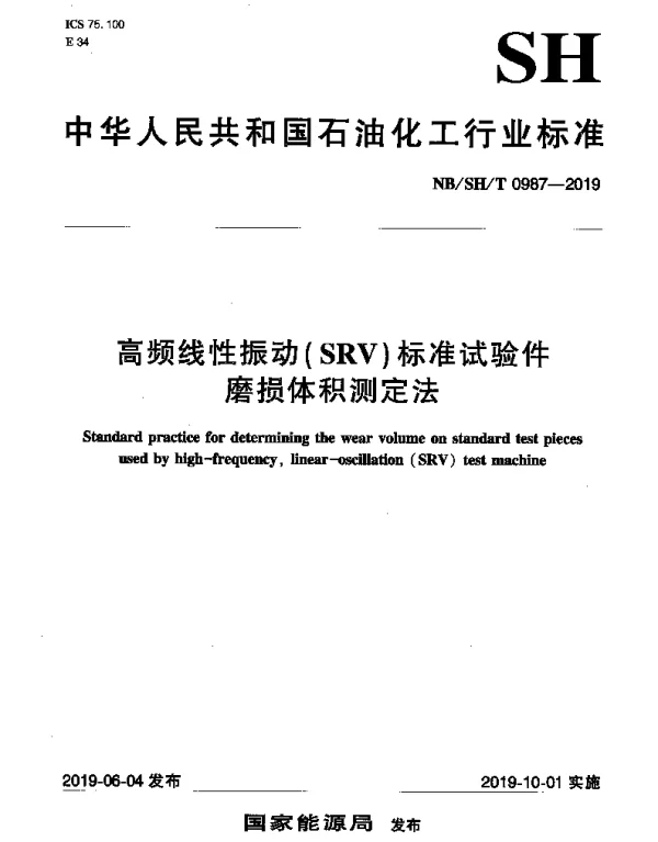 NBSHT 0987-2019 高频线性振动（SRV）标准试验件磨损体积测定法