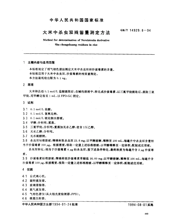 GBT 14929.8-1994 大米中杀虫双残留量测定方法