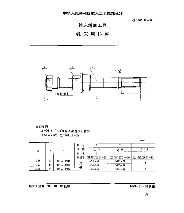 QJ 997.26-1986 铣床辅助工具 铣床用拉杆