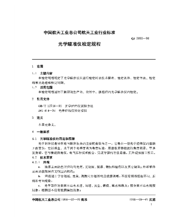 QJ 3003-1998 光学瞄准仪检定规程