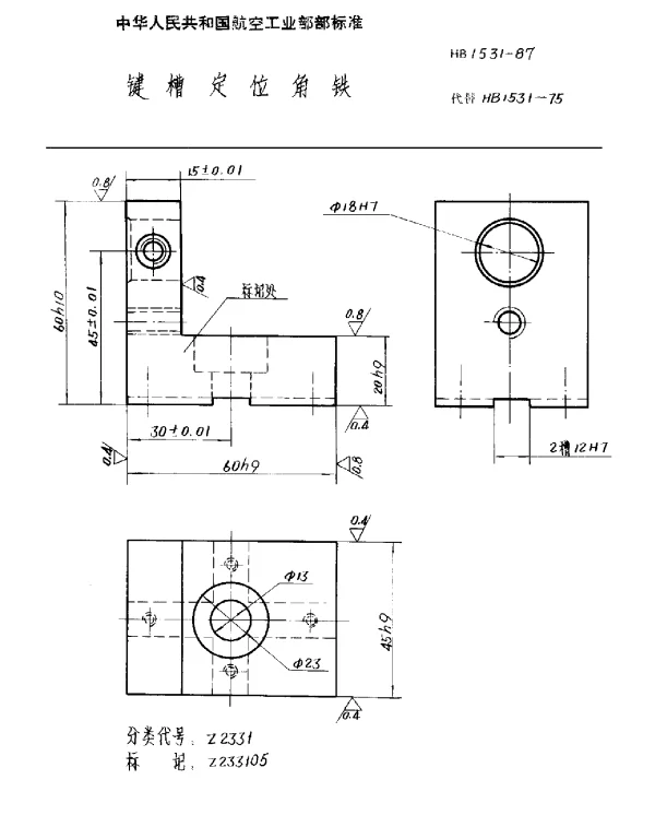 HB 1531-1987 键槽定位角铁
