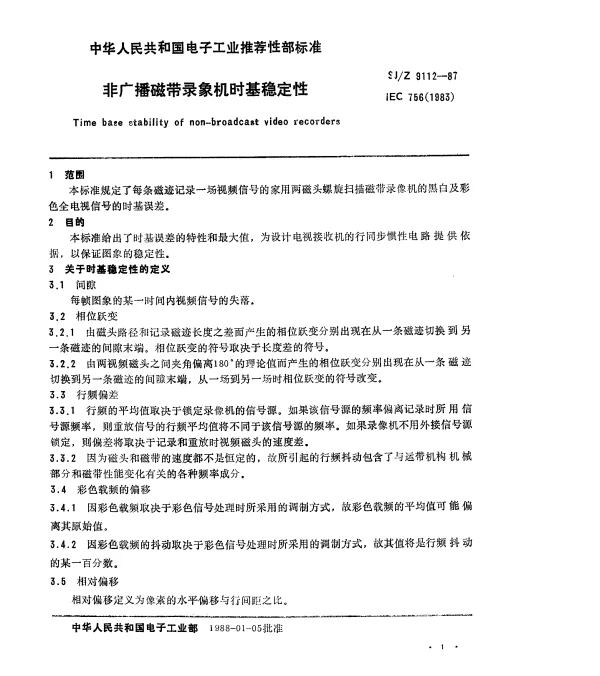 SJZ 9112-1987 非广播磁带录像机时基稳定性