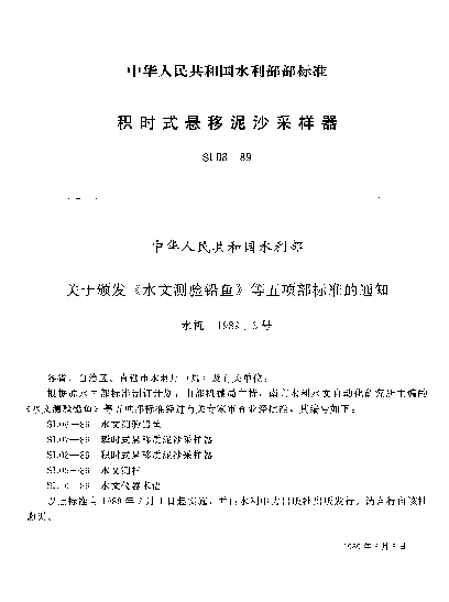 SL 08-1989 积时式悬移泥沙采样器