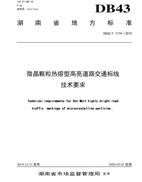 DB43T 1719-2019 微陶颗粒热熔型高粱道理交通标线技术要求