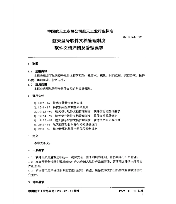 QJ 1912.6-1999 航天型号软件文档管理制度 软件文档归档及管理要求