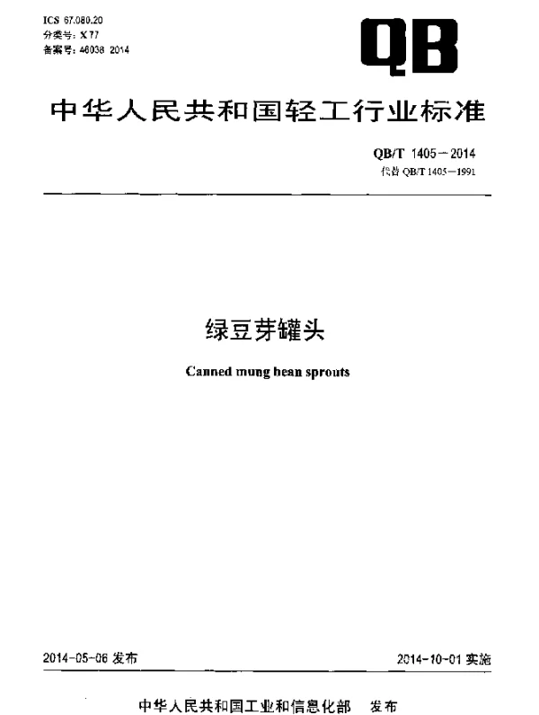 QBT 1405-2014 绿豆芽罐头