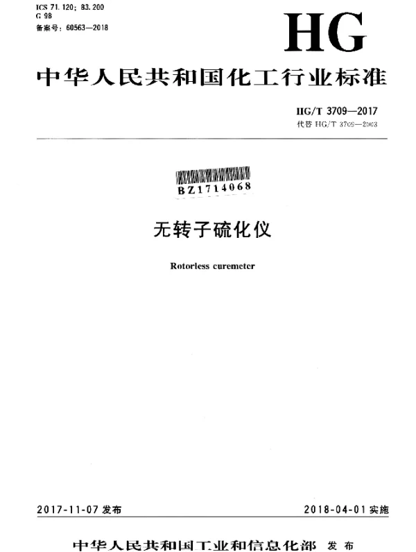 HGT 3709-2017 无转子硫化仪