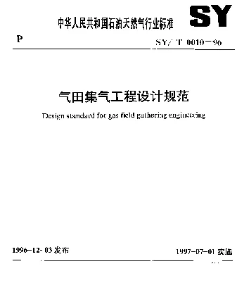 SYT 0010-1996 气田集气工程设计规范