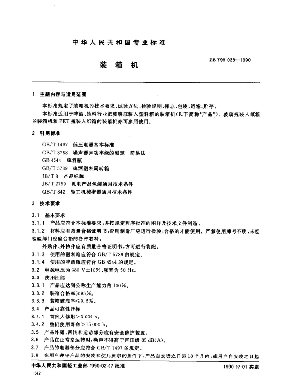 ZB Y99 033-1990 装箱机