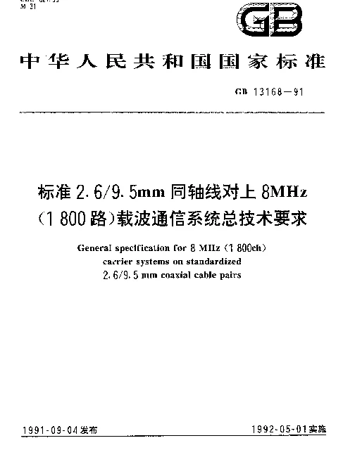 GB 13168-1991 标准2.69.5mm同轴线对上8MHz(1800路)载波通信系统总技术要求