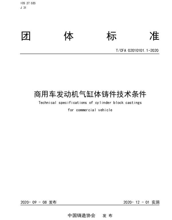 TCFA 02010101.1-2020 商用车发动机气缸体铸件技术条件
